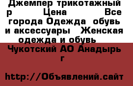 Джемпер трикотажный р.50-54 › Цена ­ 1 070 - Все города Одежда, обувь и аксессуары » Женская одежда и обувь   . Чукотский АО,Анадырь г.